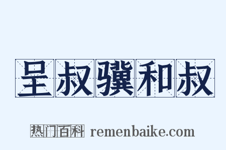 呈叔骥和叔是什么意思的图片